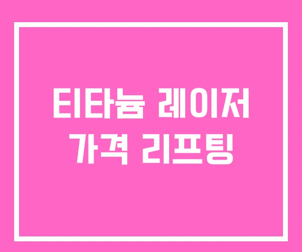 티타늄 레이저 가격 리프팅 티타늄 레이저 가격 리프팅