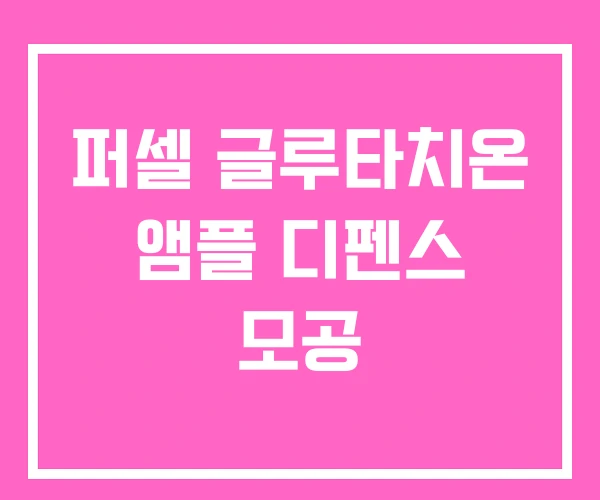 퍼셀 글루타치온 앰플 디펜스 모공