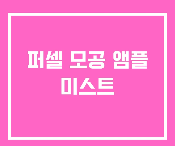 퍼셀 모공 앰플 미스트