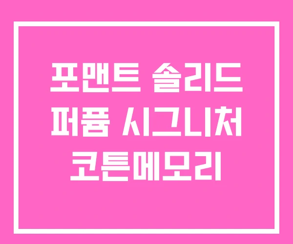 포맨트 솔리드 퍼퓸 시그니처 코튼메모리