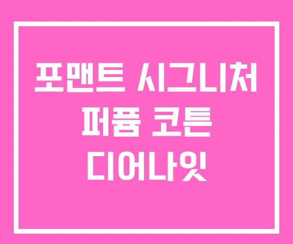 포맨트 시그니처 퍼퓸 코튼 디어나잇