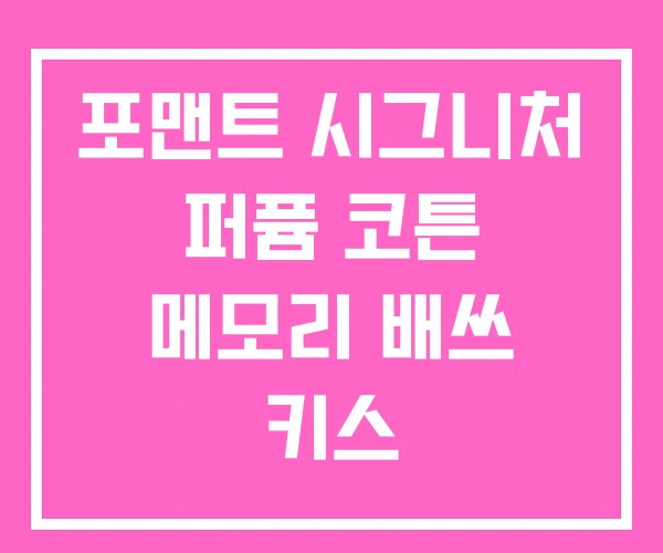 포맨트 시그니처 퍼퓸 코튼 메모리 배쓰 키스