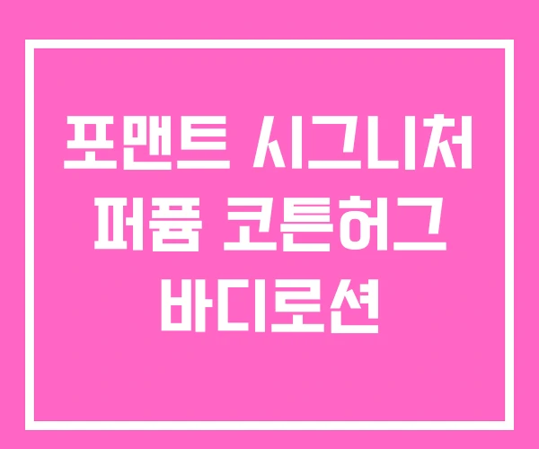 포맨트 시그니처 퍼퓸 코튼허그 바디로션