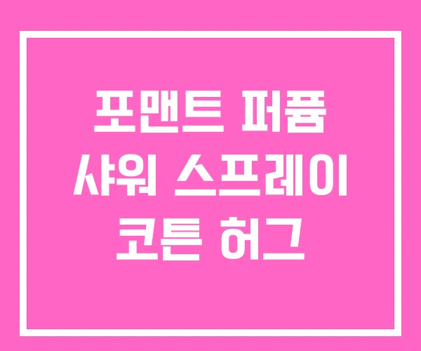 포맨트 퍼퓸 샤워 스프레이 코튼 허그 포맨트 퍼퓸 샤워 스프레이 코튼 허그