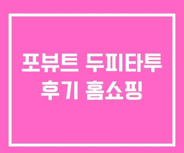 포뷰트 두피타투 후기 홈쇼핑