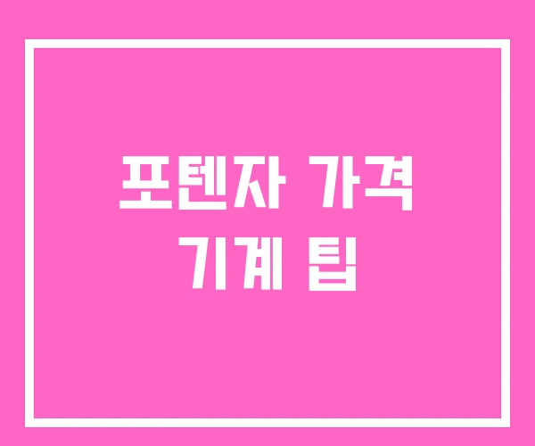 포텐자 가격 기계 팁