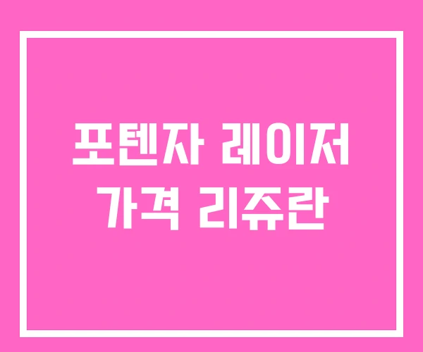 포텐자 레이저 가격 리쥬란