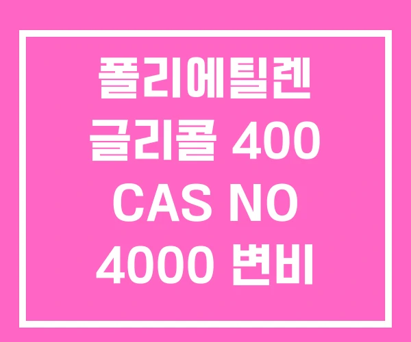 폴리에틸렌 글리콜 400 CAS NO 4000 변비 폴리에틸렌 글리콜 400 CAS NO 4000 변비