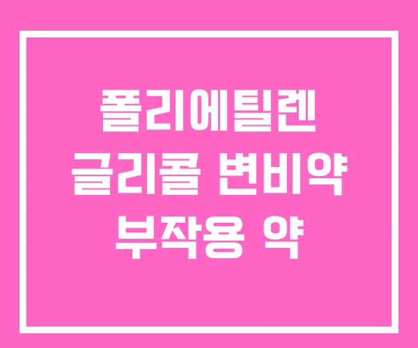 폴리에틸렌 글리콜 변비약 부작용 약