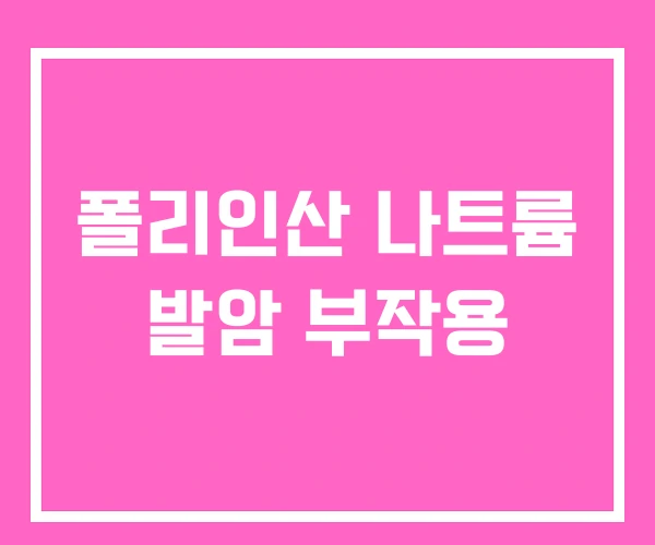 폴리인산 나트륨 발암 부작용