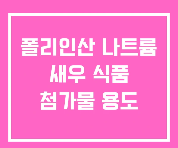 폴리인산 나트륨 새우 식품 첨가물 용도