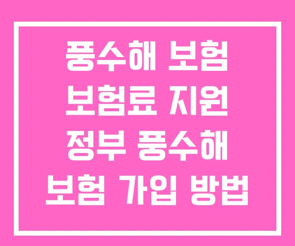 풍수해 보험 보험료 지원 정부 풍수해 보험 가입 방법 풍수해 보험 보험료 지원 정부 풍수해 보험 가입 방법