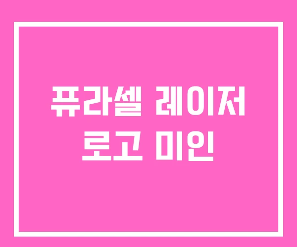 퓨라셀 레이저 로고 미인