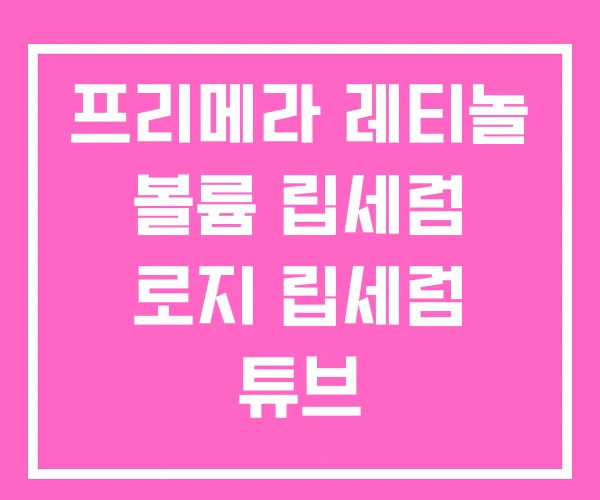 프리메라 레티놀 볼륨 립세럼 로지 립세럼 튜브