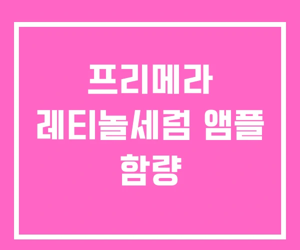 프리메라 레티놀세럼 앰플 함량 프리메라 레티놀세럼 앰플 함량