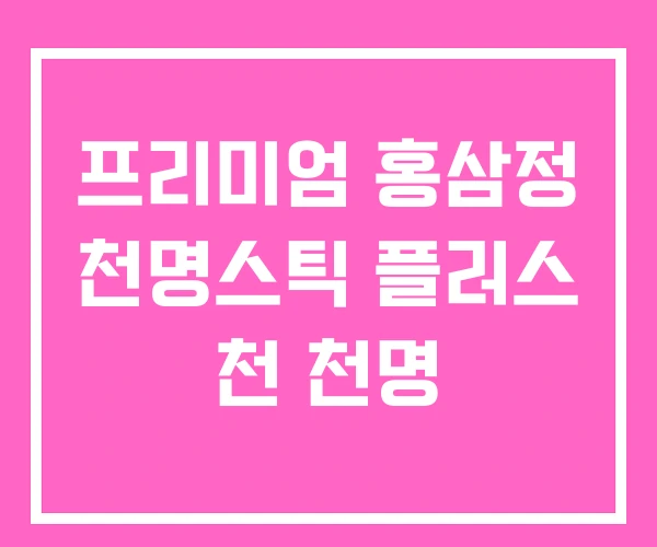 프리미엄 홍삼정 천명스틱 플러스 천 천명 프리미엄 홍삼정 천명스틱 플러스 천 천명