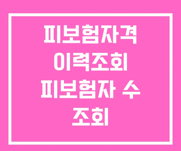 피보험자격 이력조회 피보험자 수 조회 피보험자격 이력조회 피보험자 수 조회
