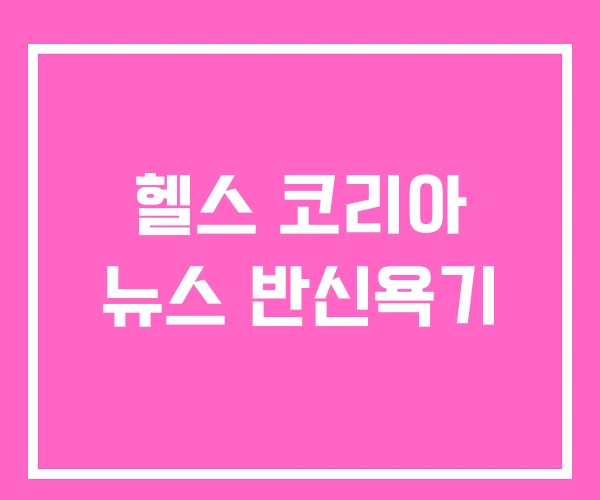 헬스 코리아 뉴스 반신욕기 헬스 코리아 뉴스 반신욕기