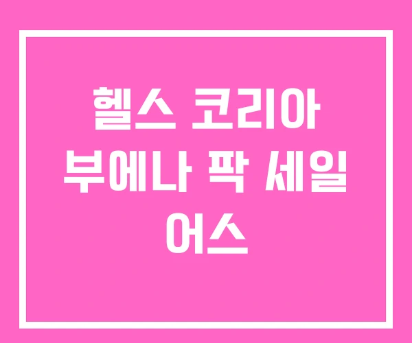 헬스 코리아 부에나 팍 세일 어스 헬스 코리아 부에나 팍 세일 어스