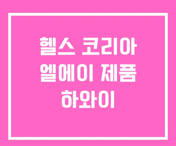 헬스 코리아 엘에이 제품 하와이