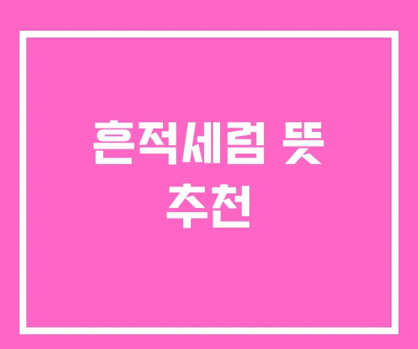 흔적세럼 뜻 추천 흔적세럼 뜻 추천