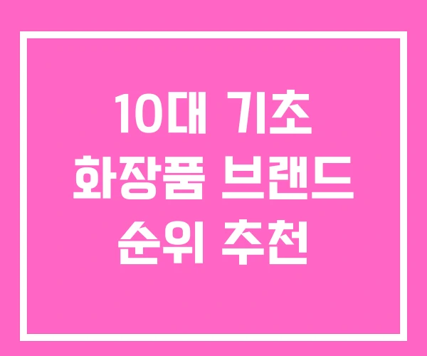 10대 기초 화장품 브랜드 순위 추천