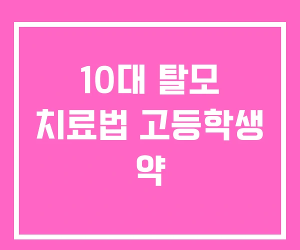 10대 탈모 치료법 고등학생 약