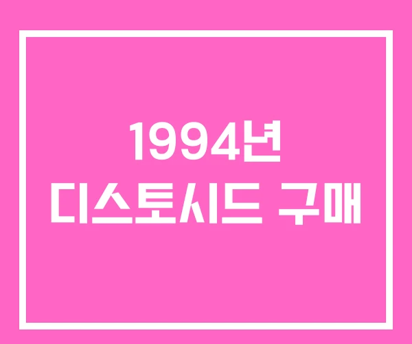 1994년 디스토시드 구매