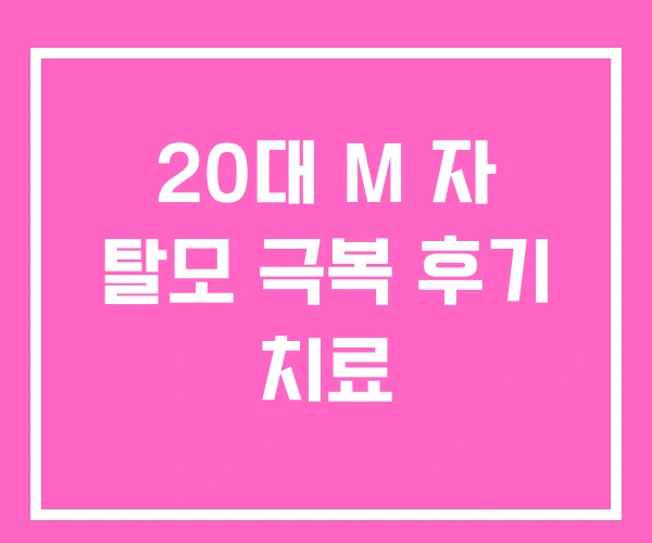 20대 M 자 탈모 극복 후기 치료