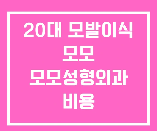 20대 모발이식 모모 모모성형외과 비용 20대 모발이식 모모 모모성형외과 비용