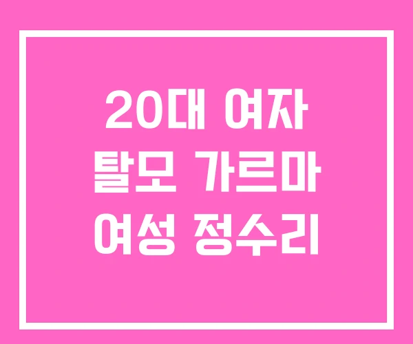 20대 여자 탈모 가르마 여성 정수리 20대 여자 탈모 가르마 여성 정수리