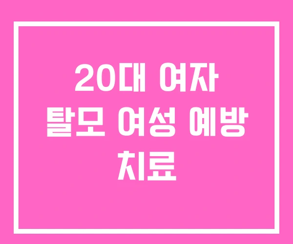 20대 여자 탈모 여성 예방 치료