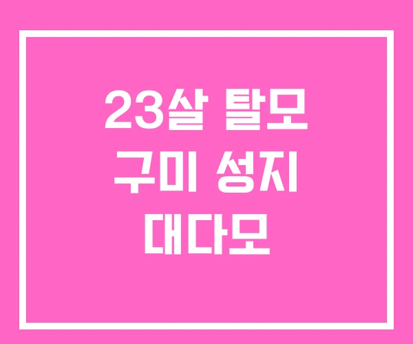 23살 탈모 구미 성지 대다모 23살 탈모 구미 성지 대다모