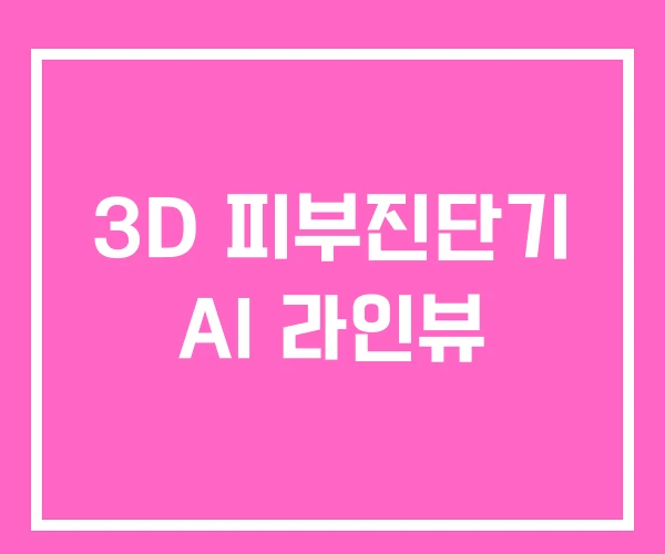 3D 피부진단기 AI 라인뷰
