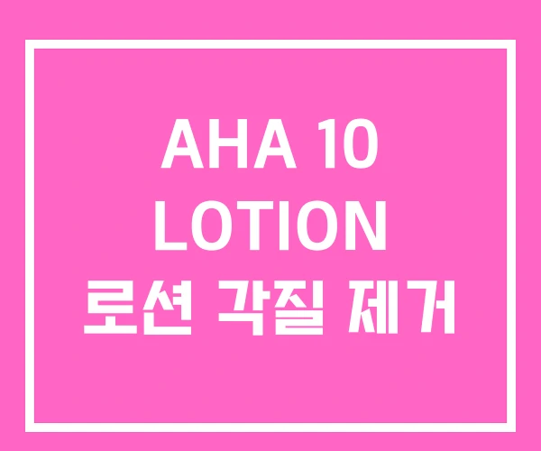 AHA 10 LOTION 로션 각질 제거