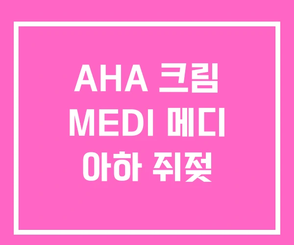 AHA 크림 MEDI 메디 아하 쥐젖