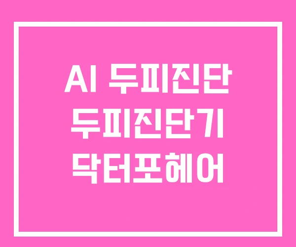 AI 두피진단 두피진단기 닥터포헤어