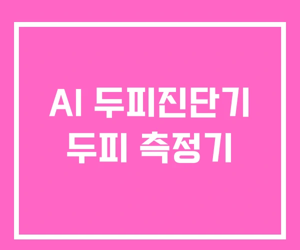 AI 두피진단기 두피 측정기