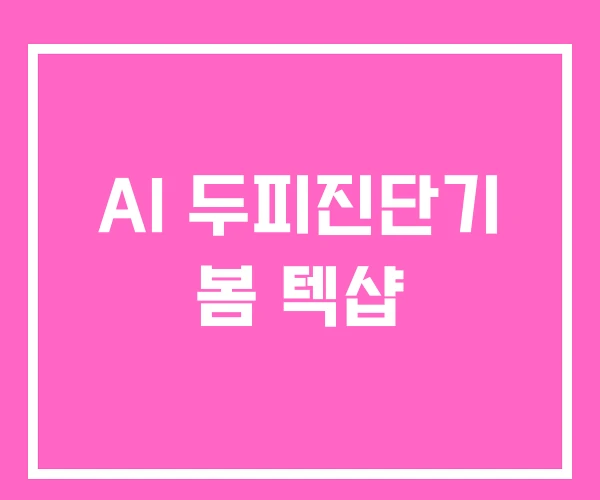 AI 두피진단기 봄 텍샵
