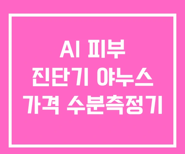 AI 피부 진단기 야누스 가격 수분측정기