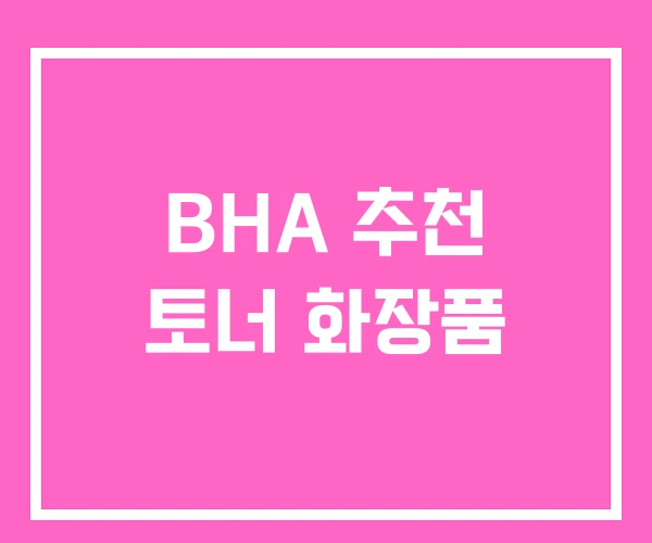 BHA 추천 토너 화장품