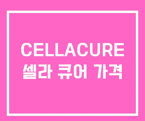 CELLACURE 셀라 큐어 가격
