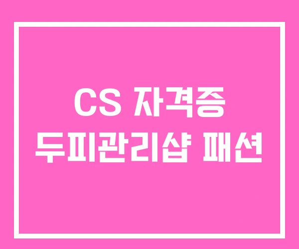 CS 자격증 두피관리샵 패션 CS 자격증 두피관리샵 패션