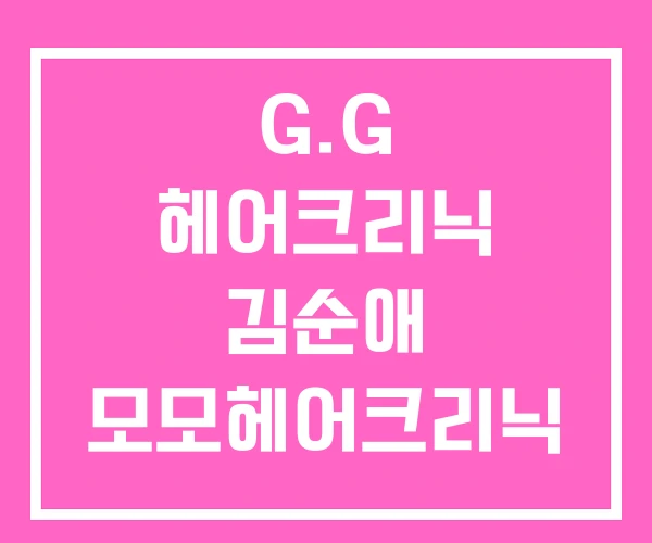 G.G 헤어크리닉 김순애 모모헤어크리닉 단계점