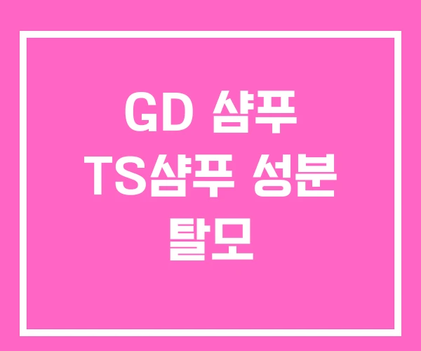 GD 샴푸 TS샴푸 성분 탈모