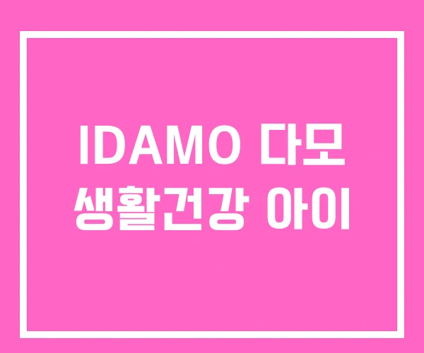 IDAMO 다모 생활건강 아이