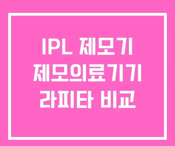 IPL 제모기 제모의료기기 라피타 비교