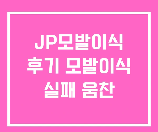 JP모발이식 후기 모발이식 실패 움찬 JP모발이식 후기 모발이식 실패 움찬