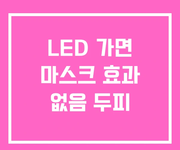 LED 가면 마스크 효과 없음 두피