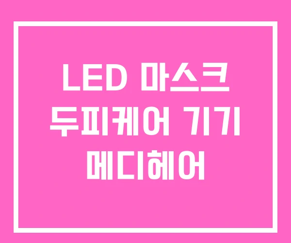 LED 마스크 두피케어 기기 메디헤어